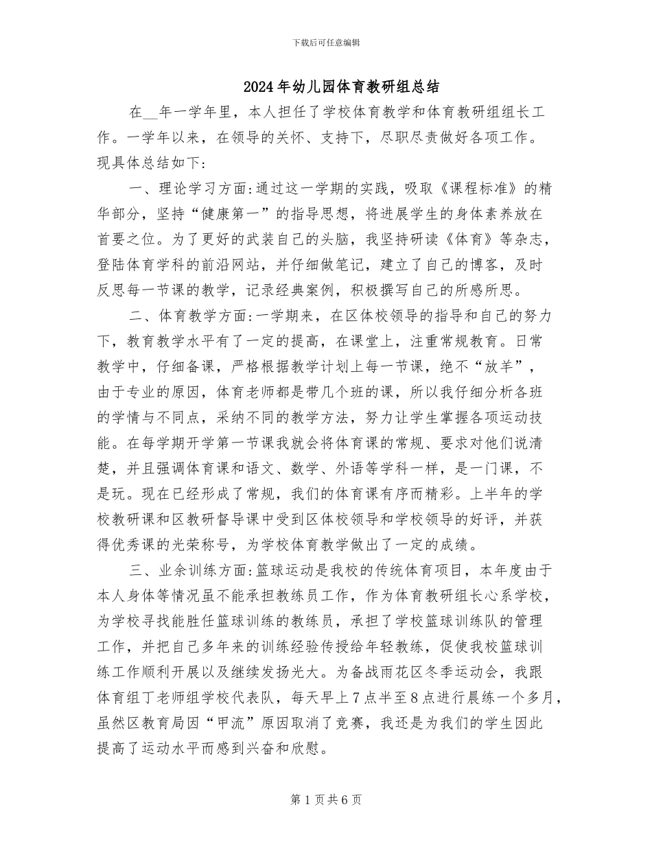 2024年幼儿园体育教研组总结_第1页
