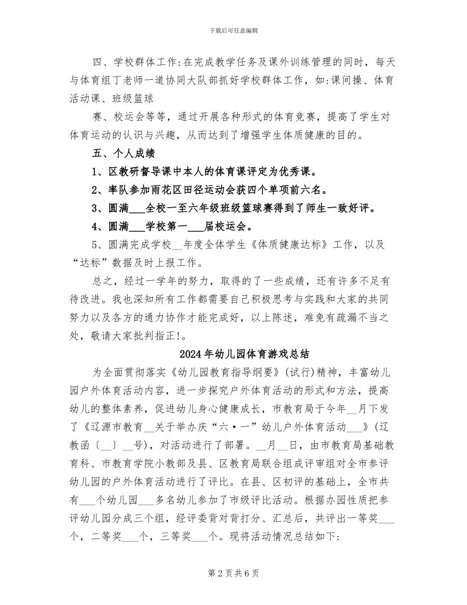 2024年幼儿园体育教研组总结_第2页