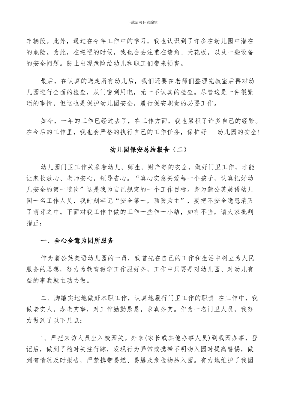2024年幼儿园保安年终个人总结_第2页