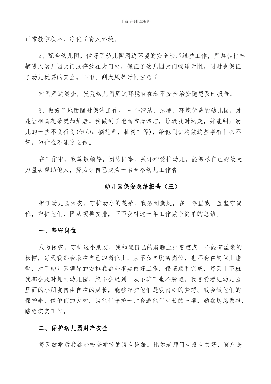 2024年幼儿园保安年终个人总结_第3页