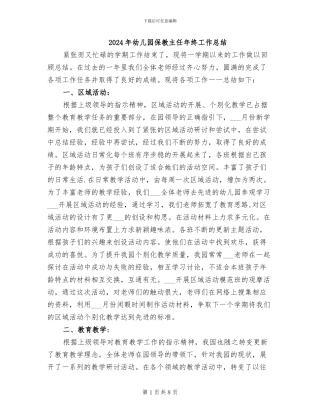 2024年幼儿园保教主任年终工作总结
