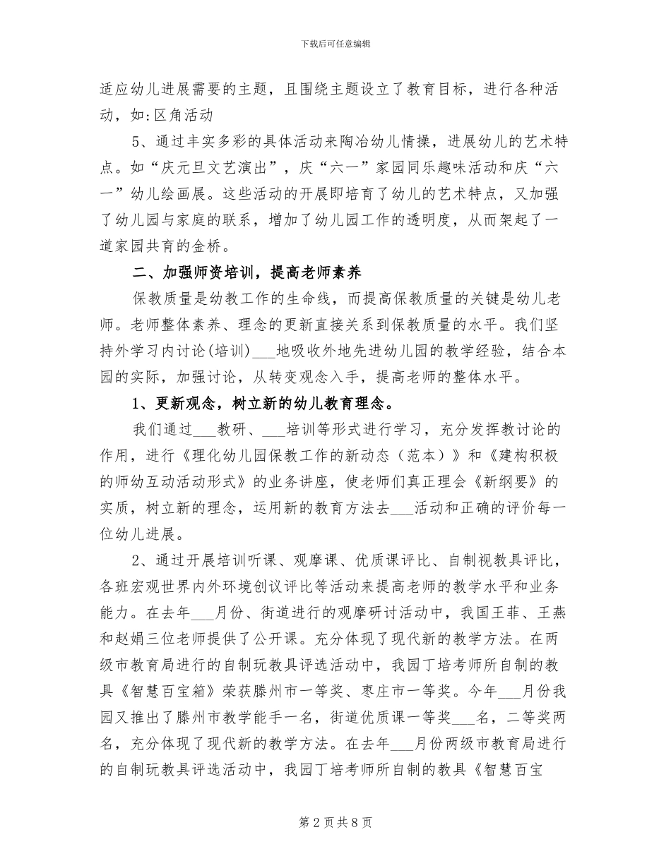 2024年幼儿园保教主任教学工作总结_第2页