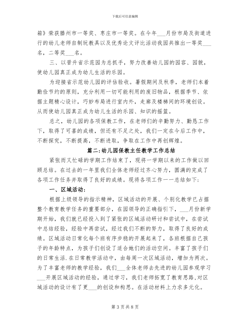 2024年幼儿园保教主任教学工作总结_第3页