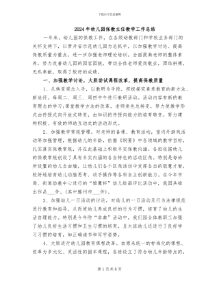 2024年幼儿园保教主任教学工作总结