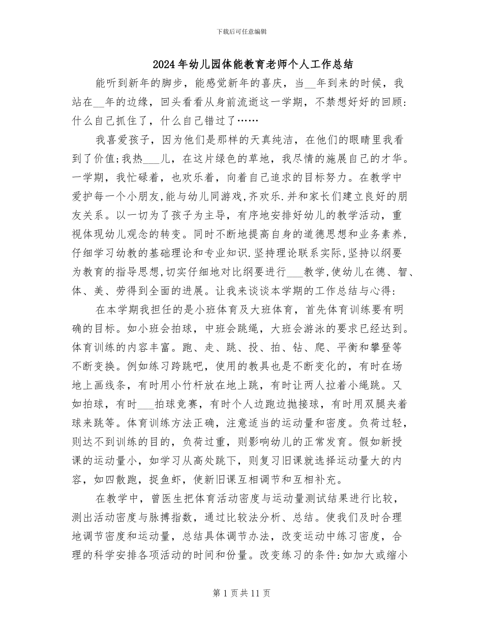 2024年幼儿园体能教育教师个人工作总结_第1页