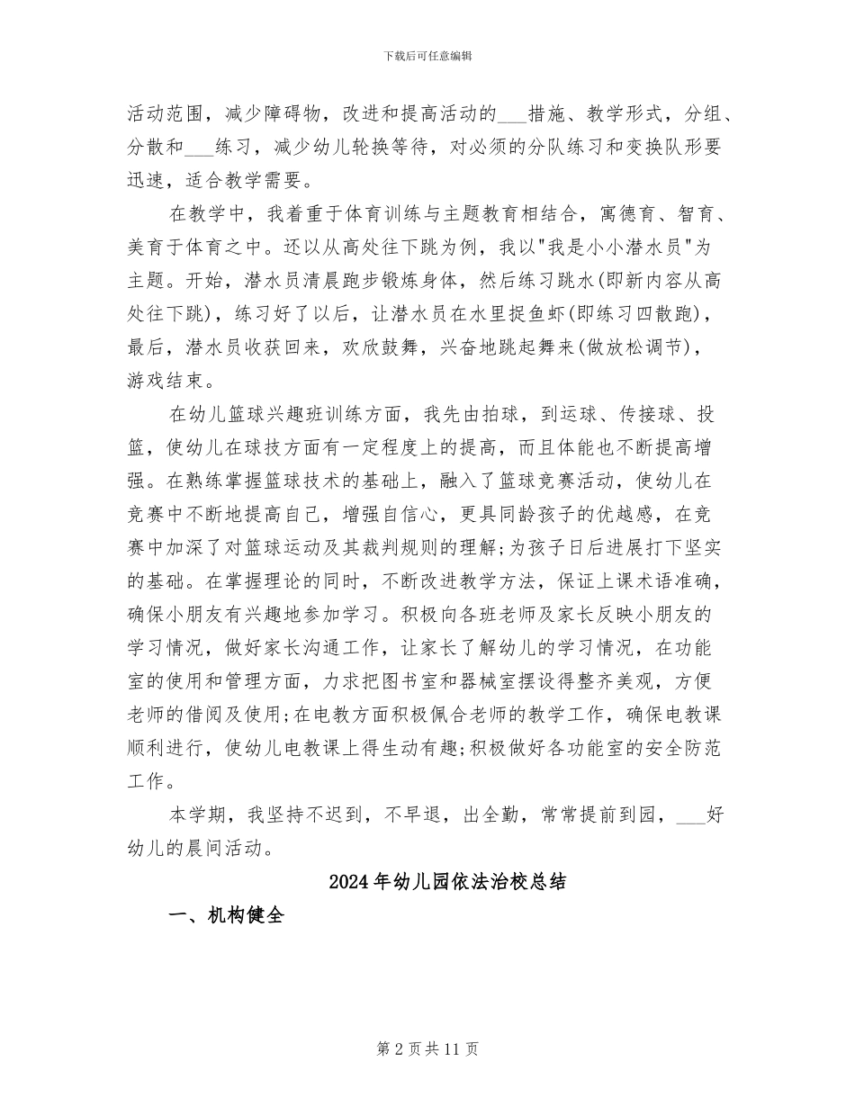 2024年幼儿园体能教育教师个人工作总结_第2页