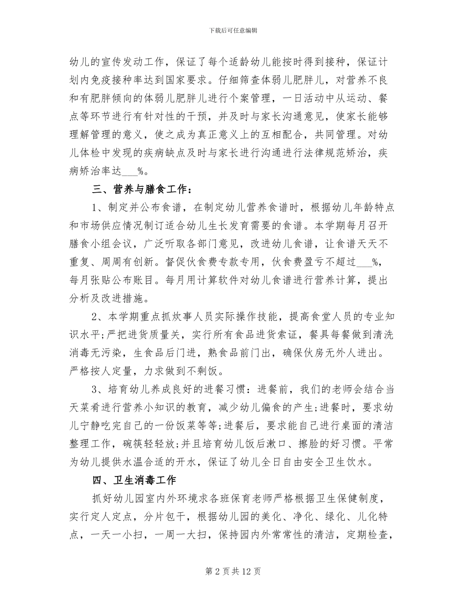 2024年幼儿园保健医生年终工作总结_第2页