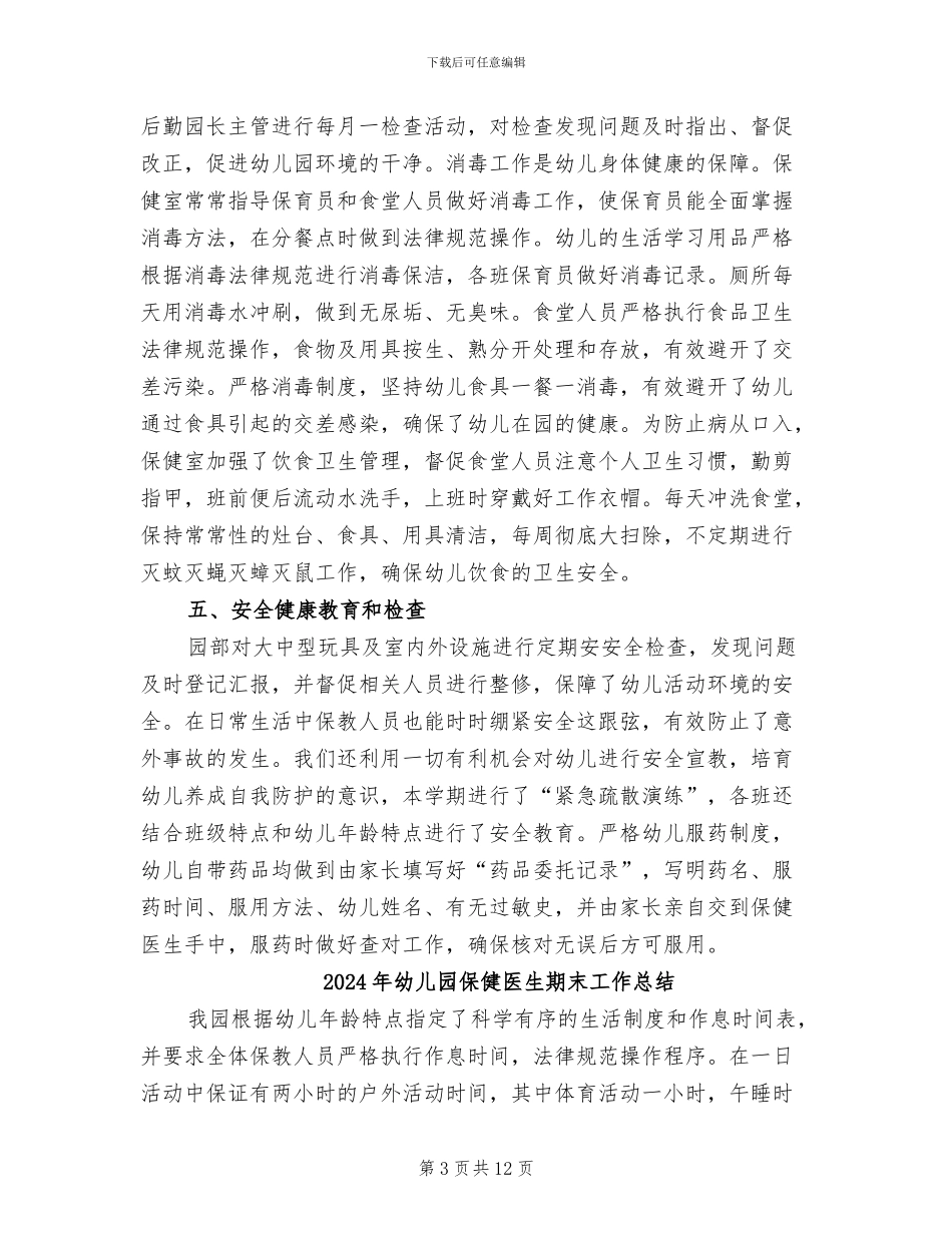 2024年幼儿园保健医生年终工作总结_第3页