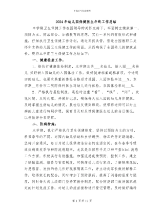2024年幼儿园保健医生年终工作总结