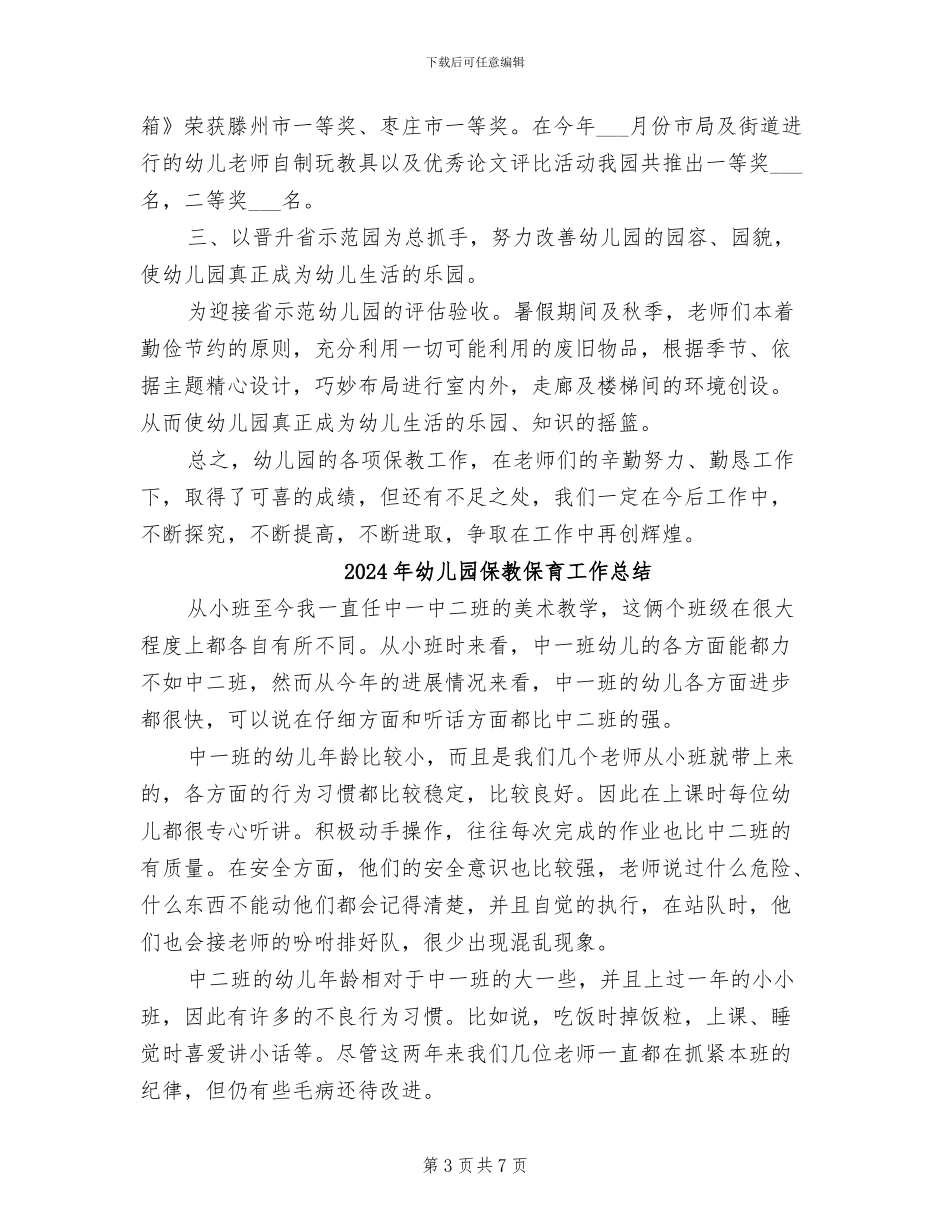 2024年幼儿园保教主任教学工作总结范文_第3页