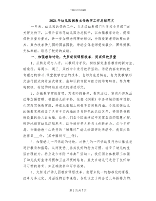 2024年幼儿园保教主任教学工作总结范文