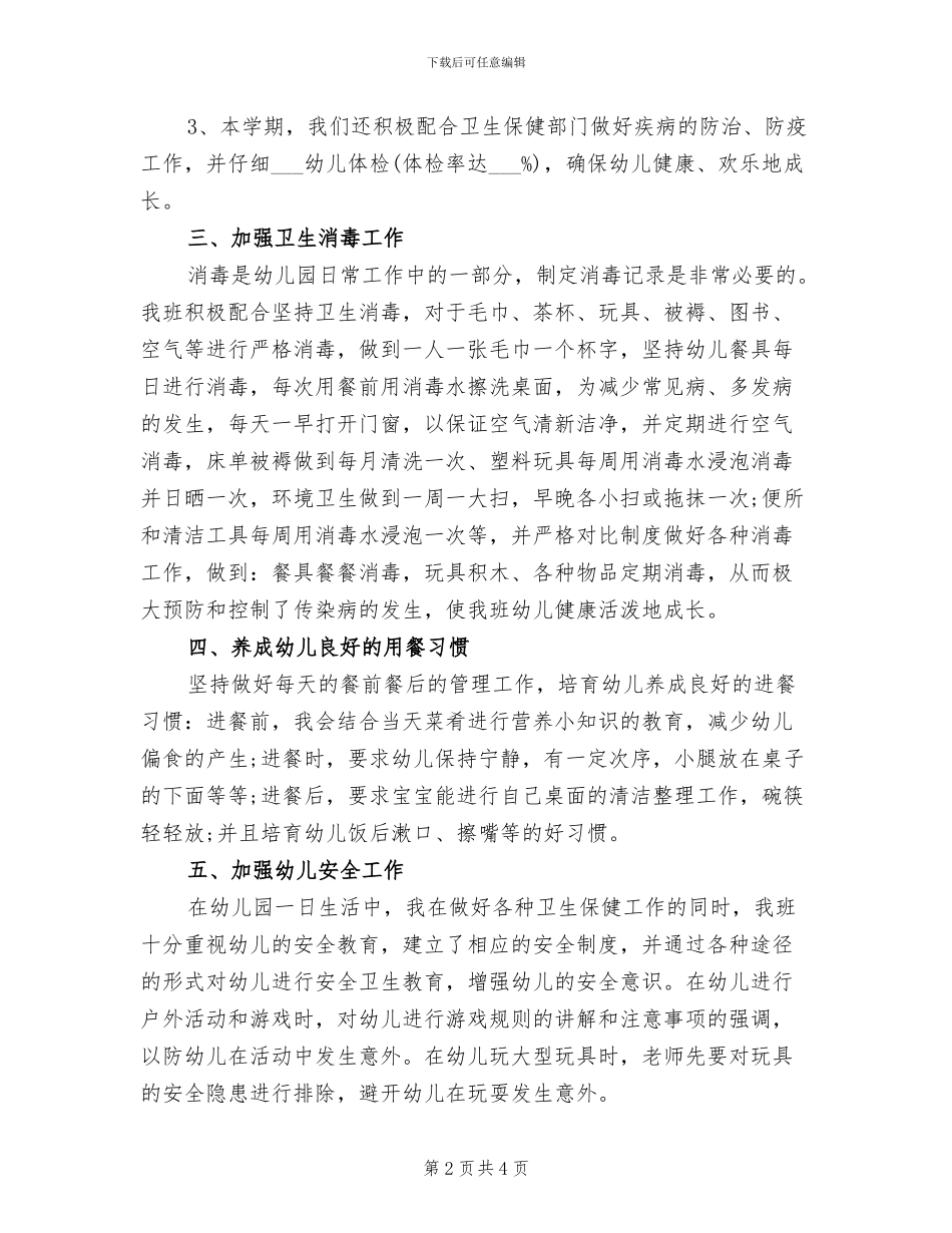 2024年幼儿园保健工作总结_第2页