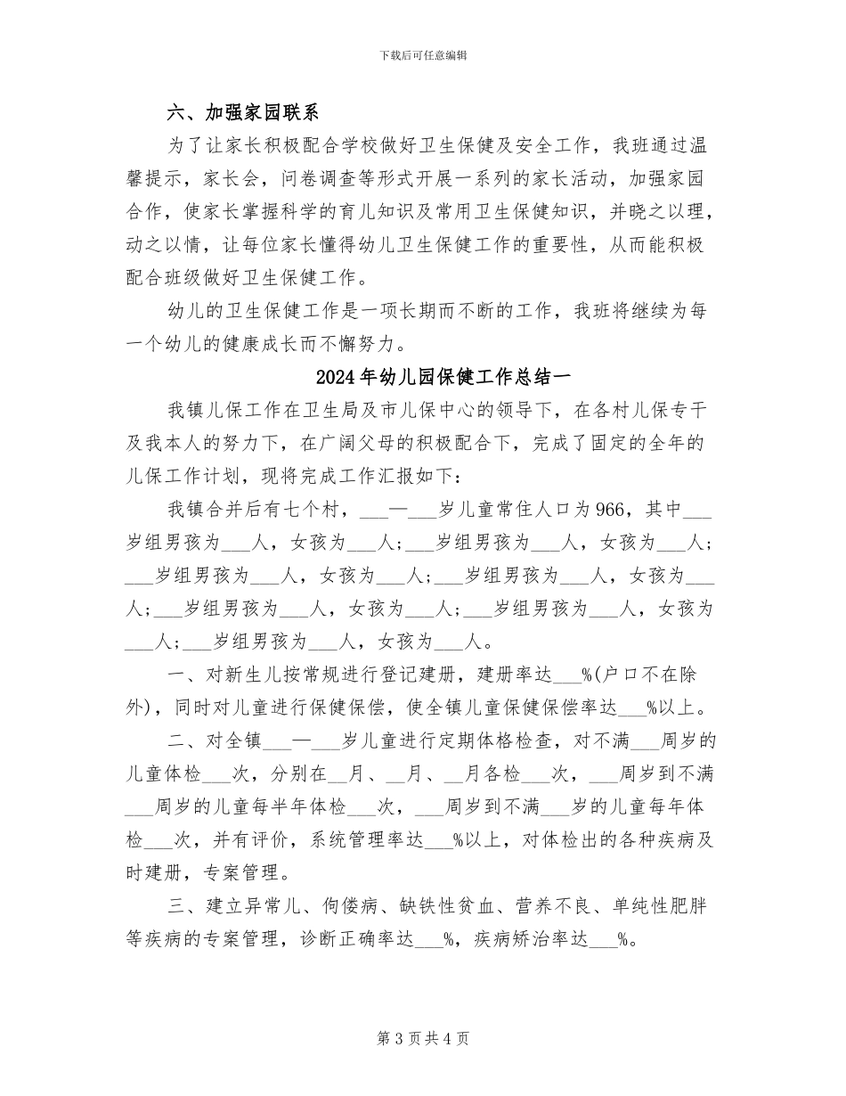 2024年幼儿园保健工作总结_第3页