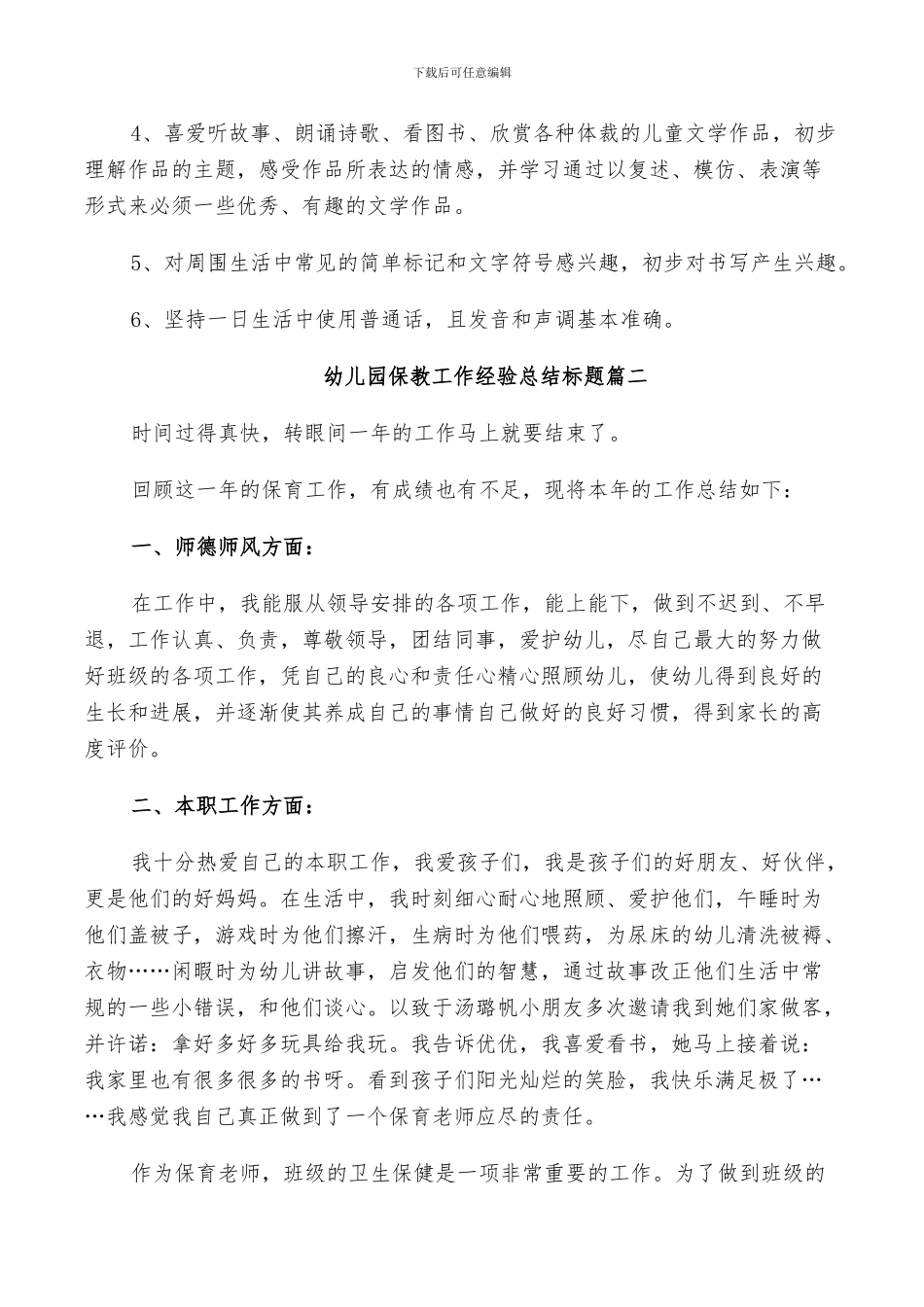 2024年幼儿园保教工作经验总结标题_第3页