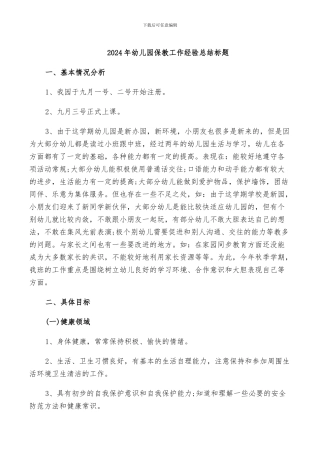 2024年幼儿园保教工作经验总结标题