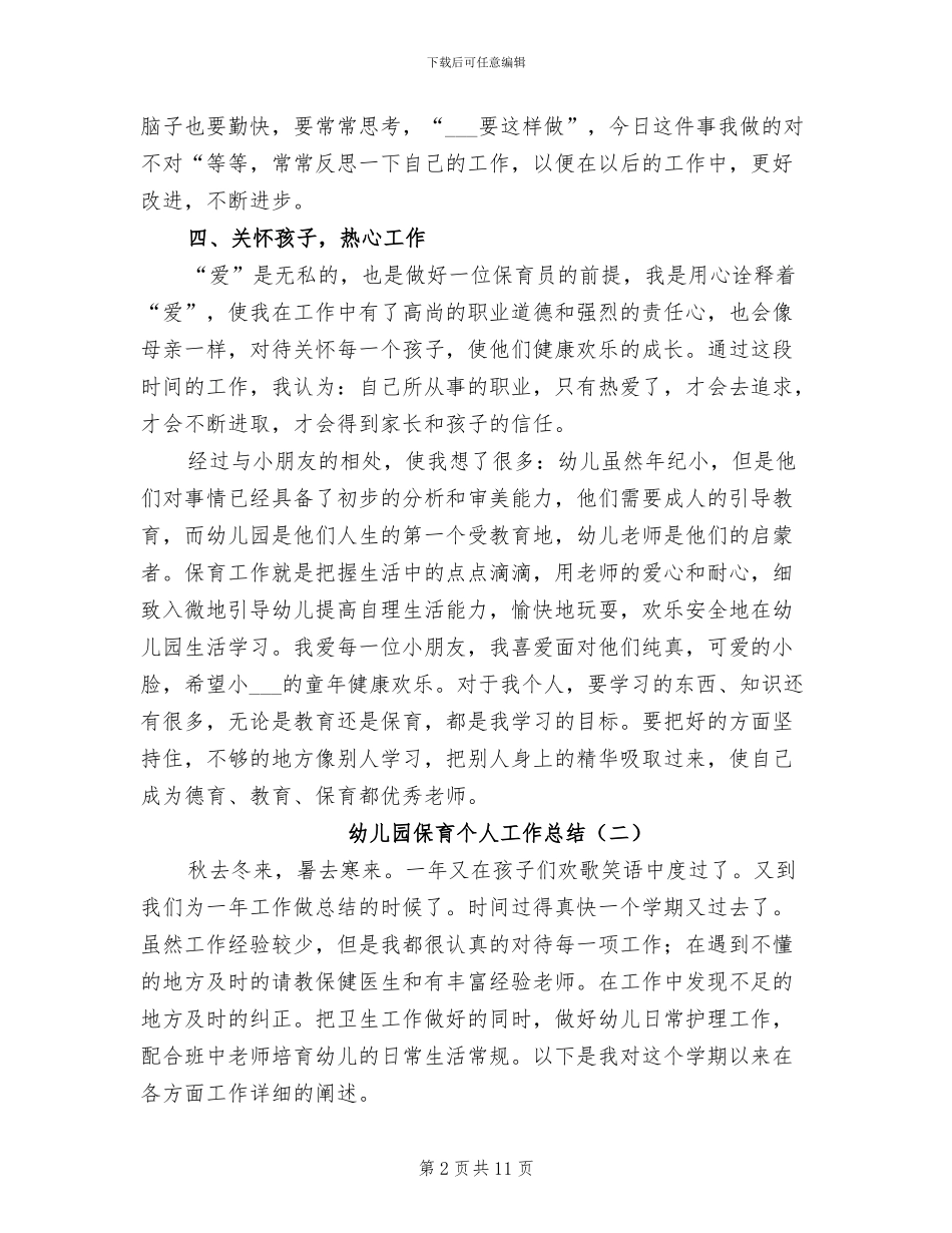 2024年幼儿园保育个人工作总结_第2页
