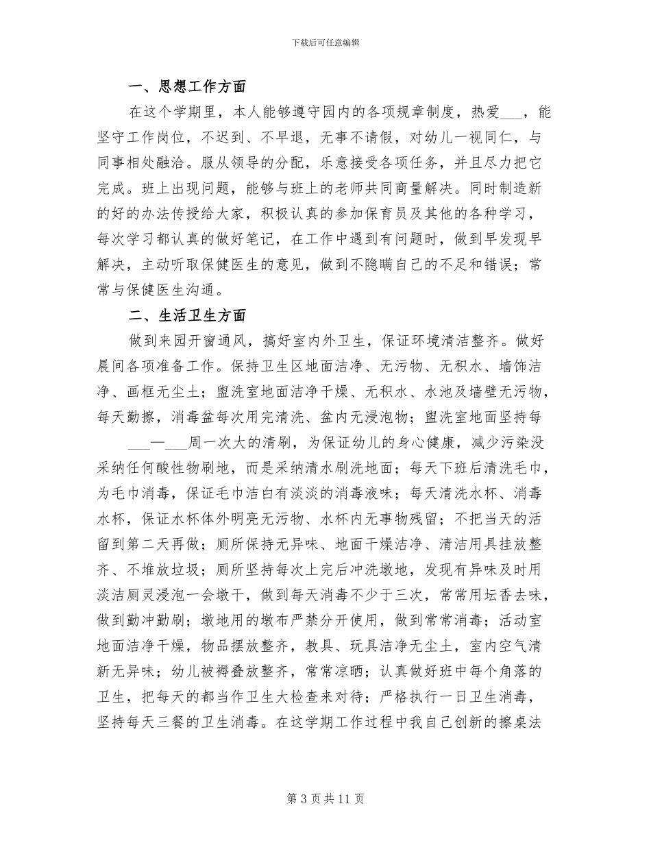 2024年幼儿园保育个人工作总结_第3页