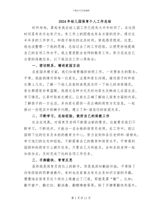 2024年幼儿园保育个人工作总结