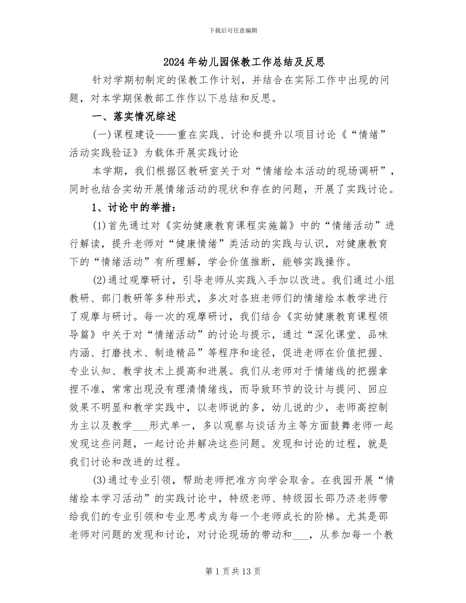 2024年幼儿园保教工作总结及反思_第1页
