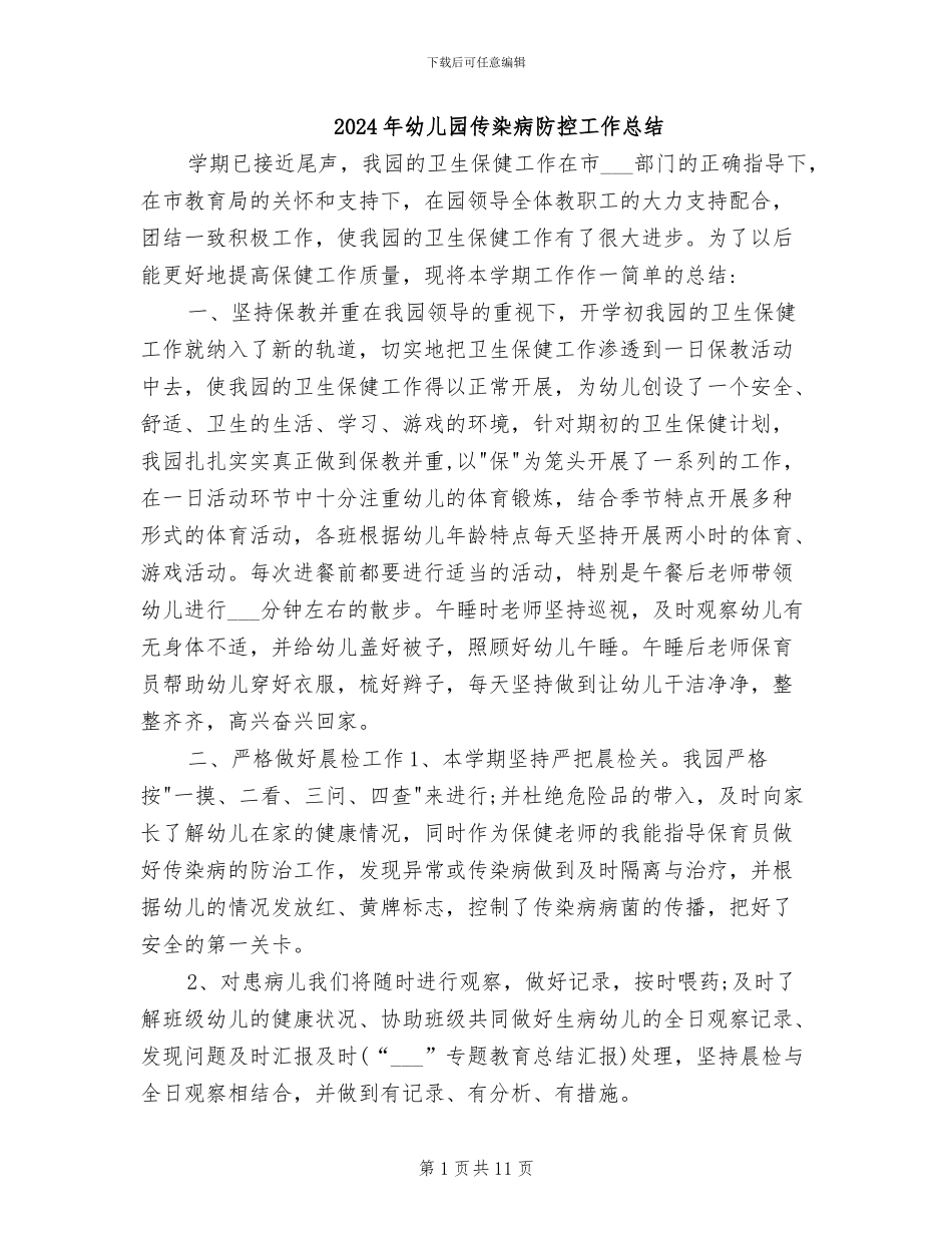 2024年幼儿园传染病防控工作总结_第1页