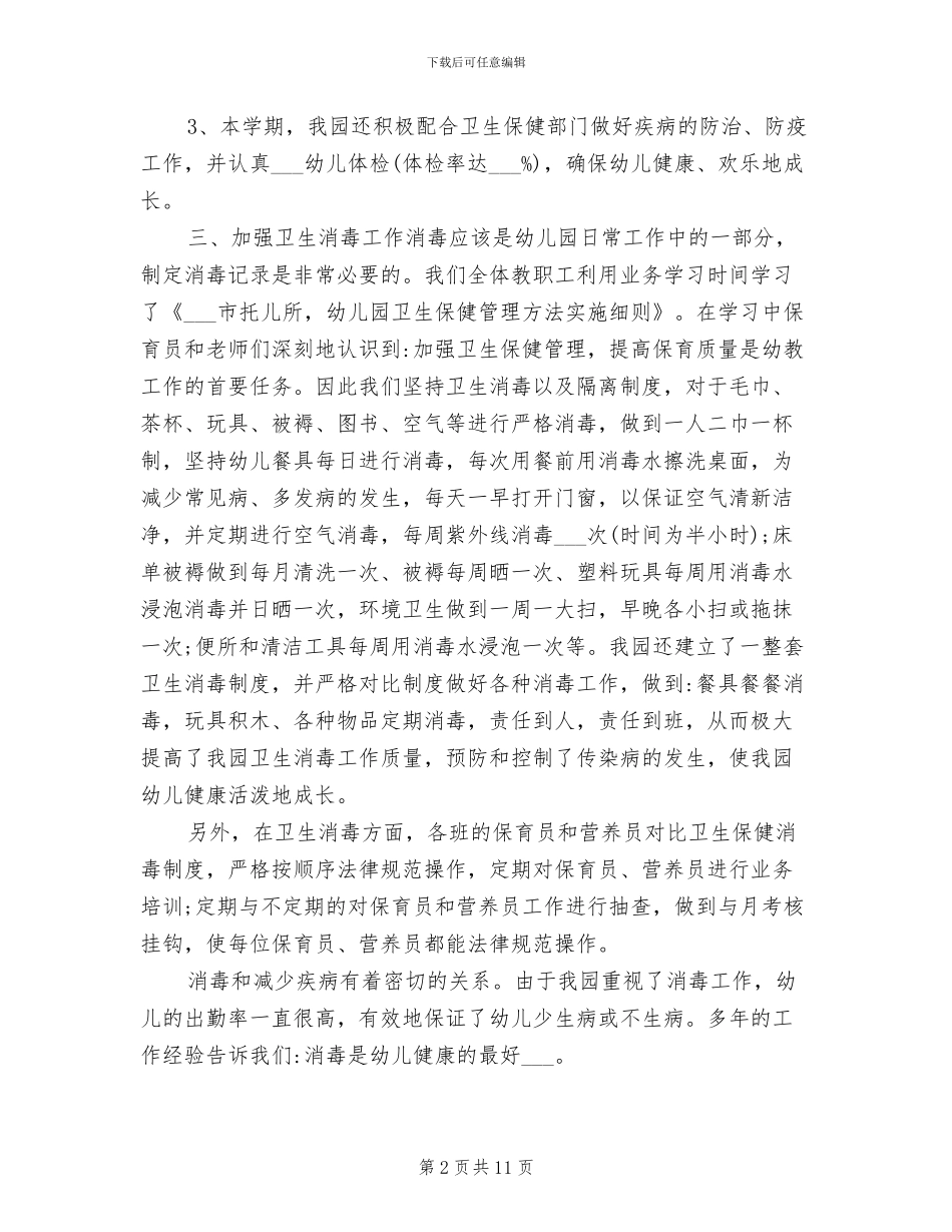 2024年幼儿园传染病防控工作总结_第2页