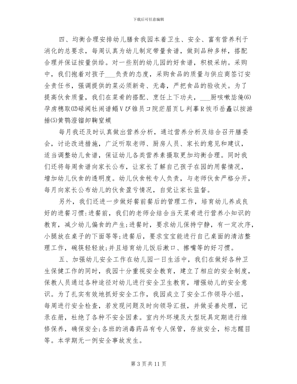 2024年幼儿园传染病防控工作总结_第3页