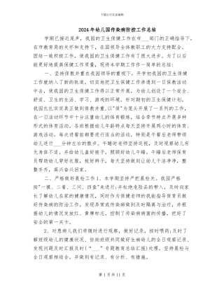 2024年幼儿园传染病防控工作总结