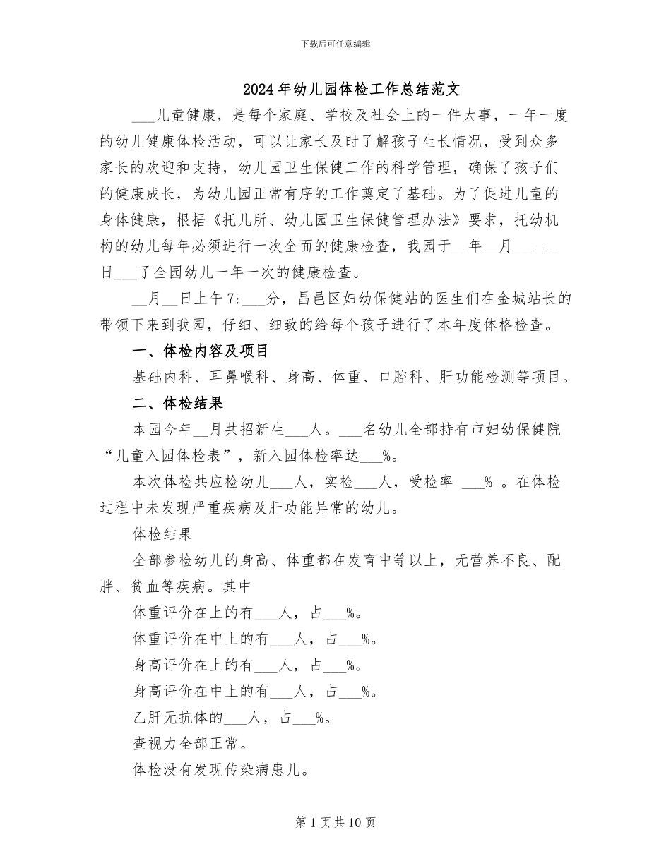 2024年幼儿园体检工作总结范文_第1页