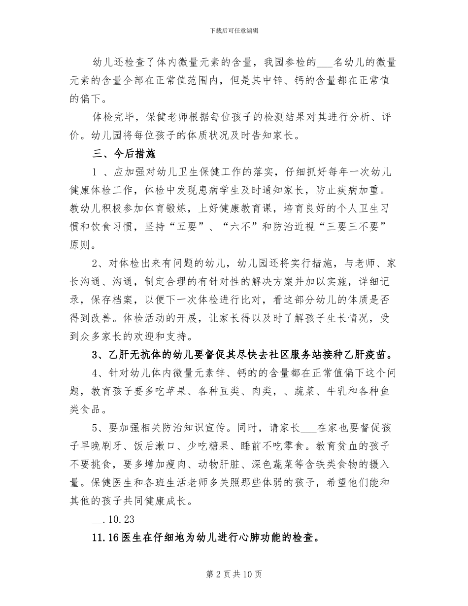 2024年幼儿园体检工作总结范文_第2页