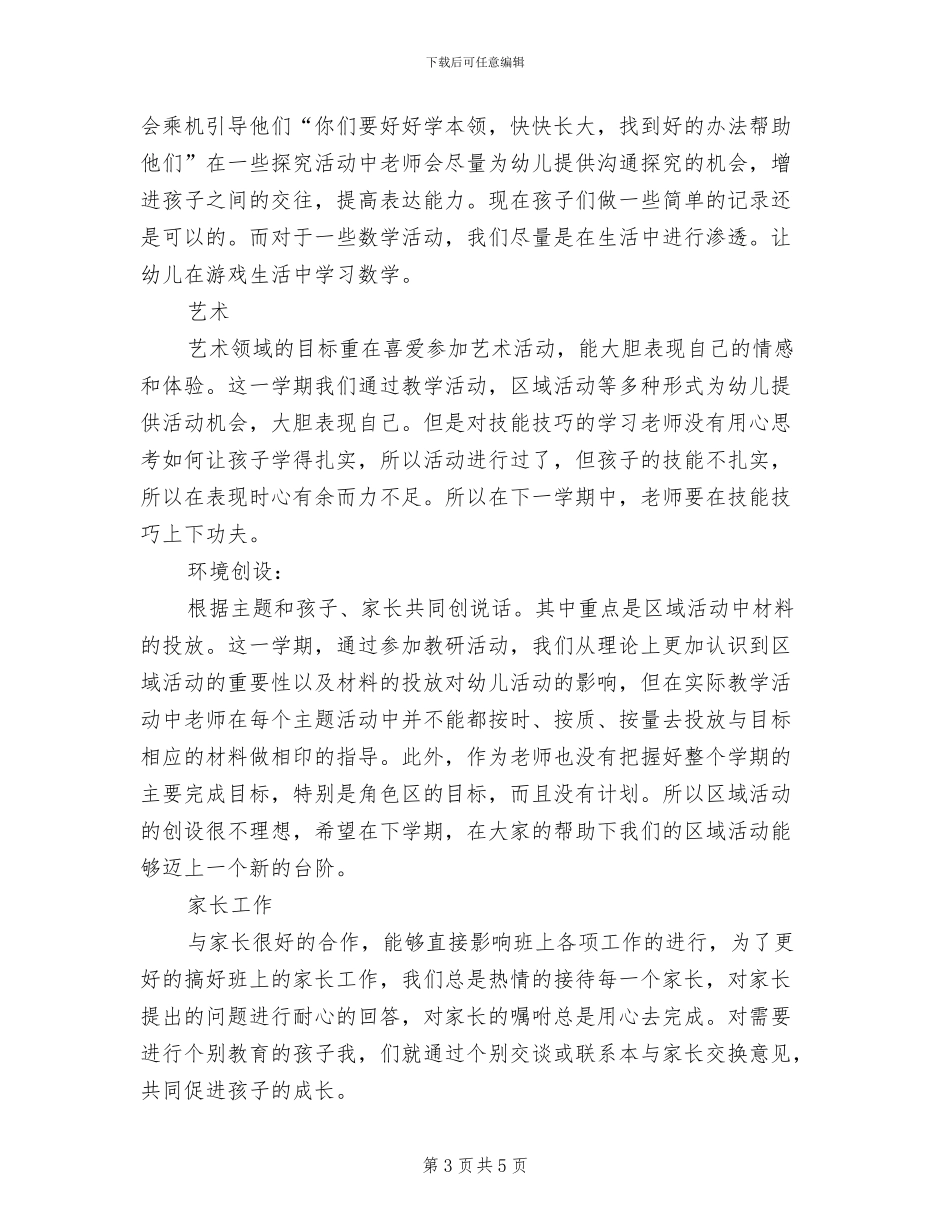 2024年幼儿园保育员上半年工作总结_第3页