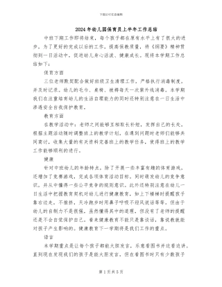2024年幼儿园保育员上半年工作总结