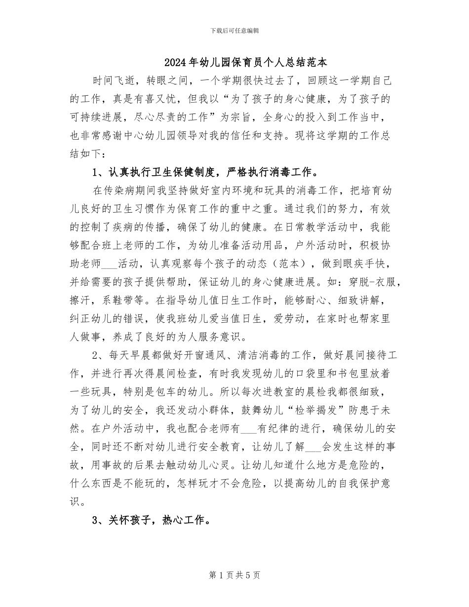 2024年幼儿园保育员个人总结范本_第1页