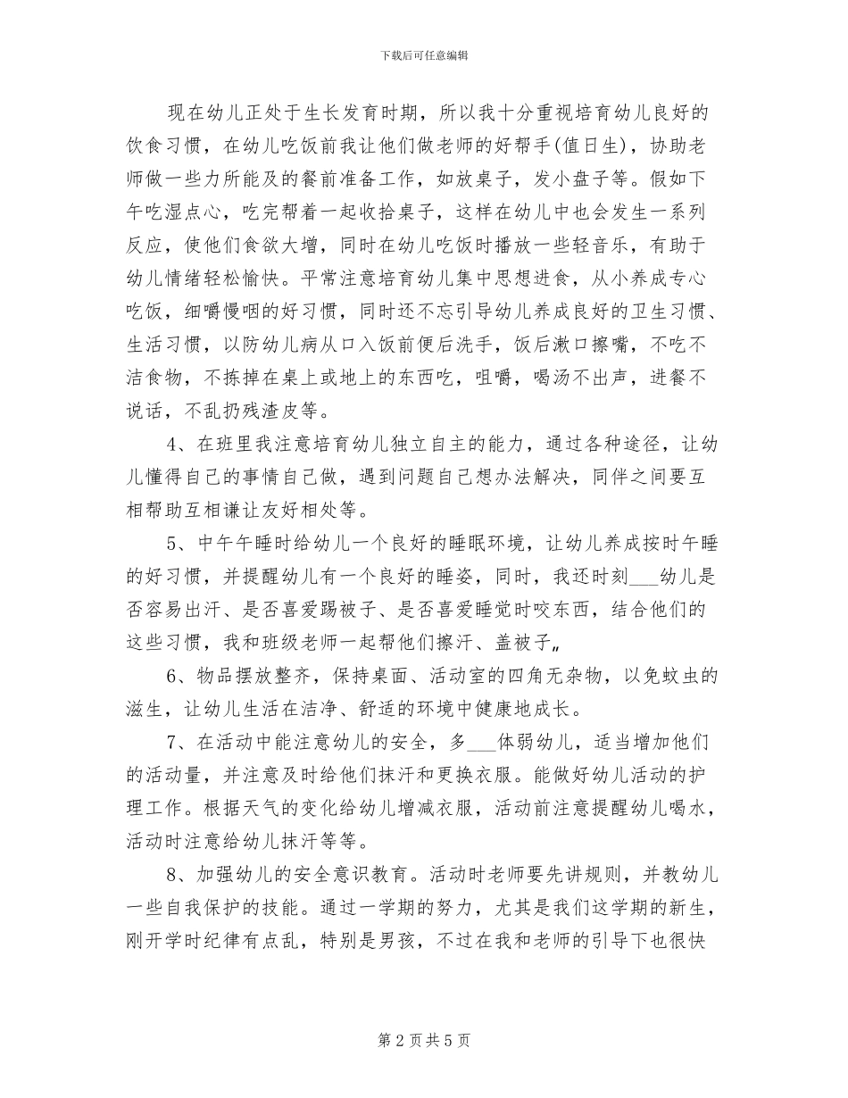 2024年幼儿园保育员个人总结范本_第2页