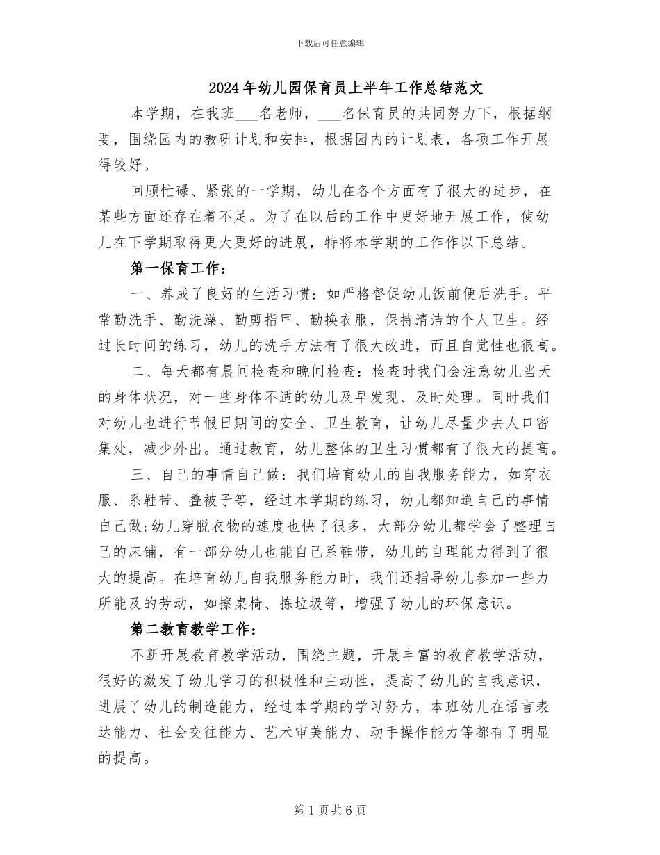 2024年幼儿园保育员上半年工作总结范文_第1页