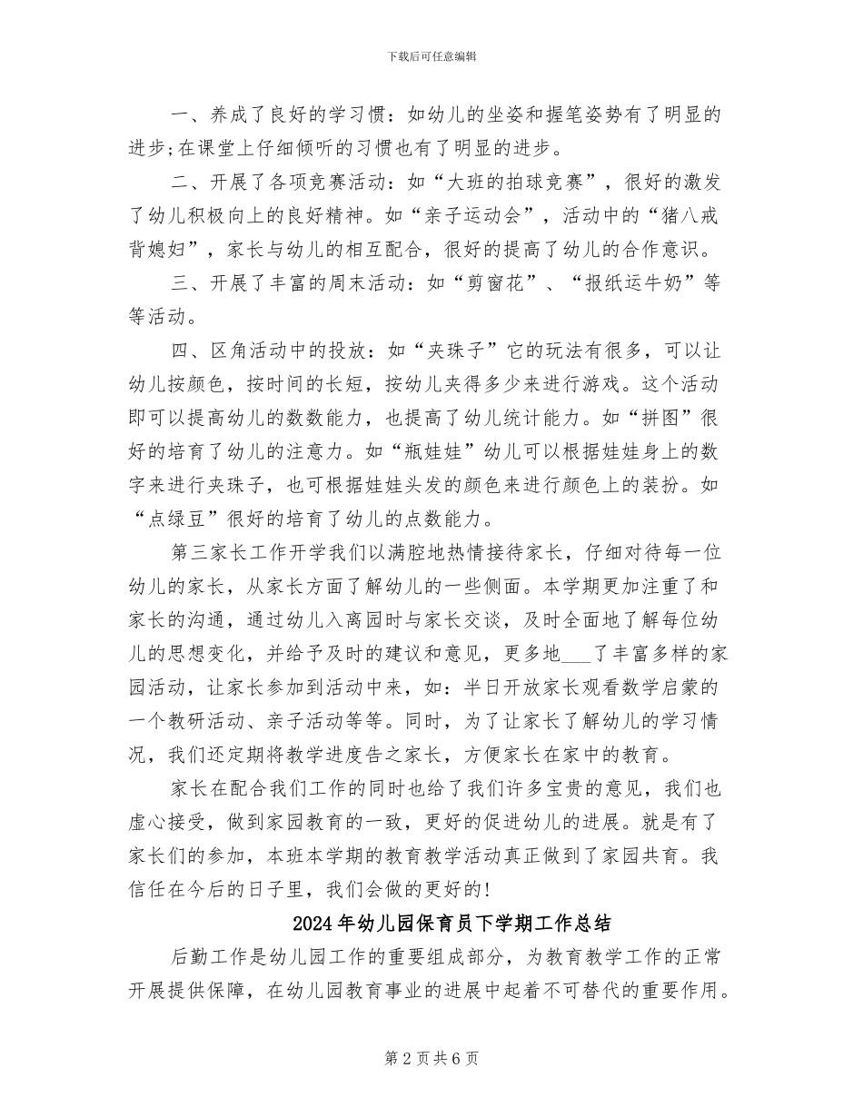 2024年幼儿园保育员上半年工作总结范文_第2页
