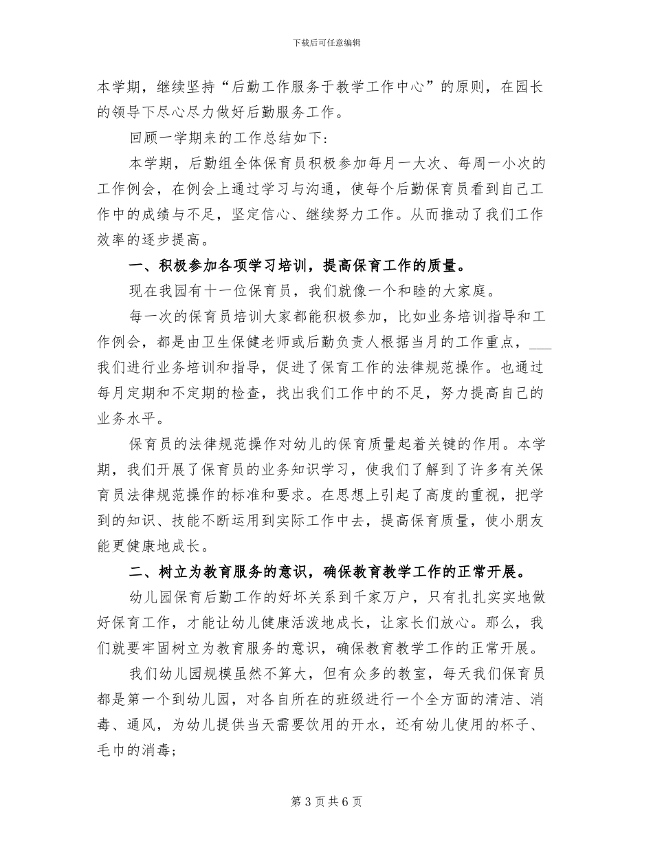2024年幼儿园保育员上半年工作总结范文_第3页