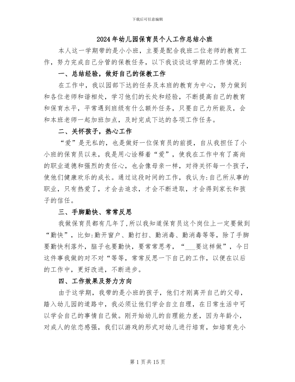 2024年幼儿园保育员个人工作总结小班_第1页