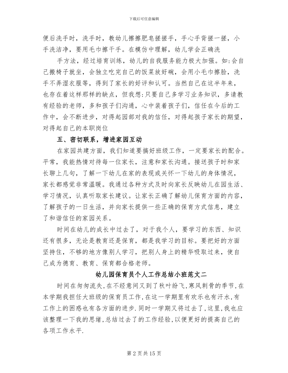 2024年幼儿园保育员个人工作总结小班_第2页
