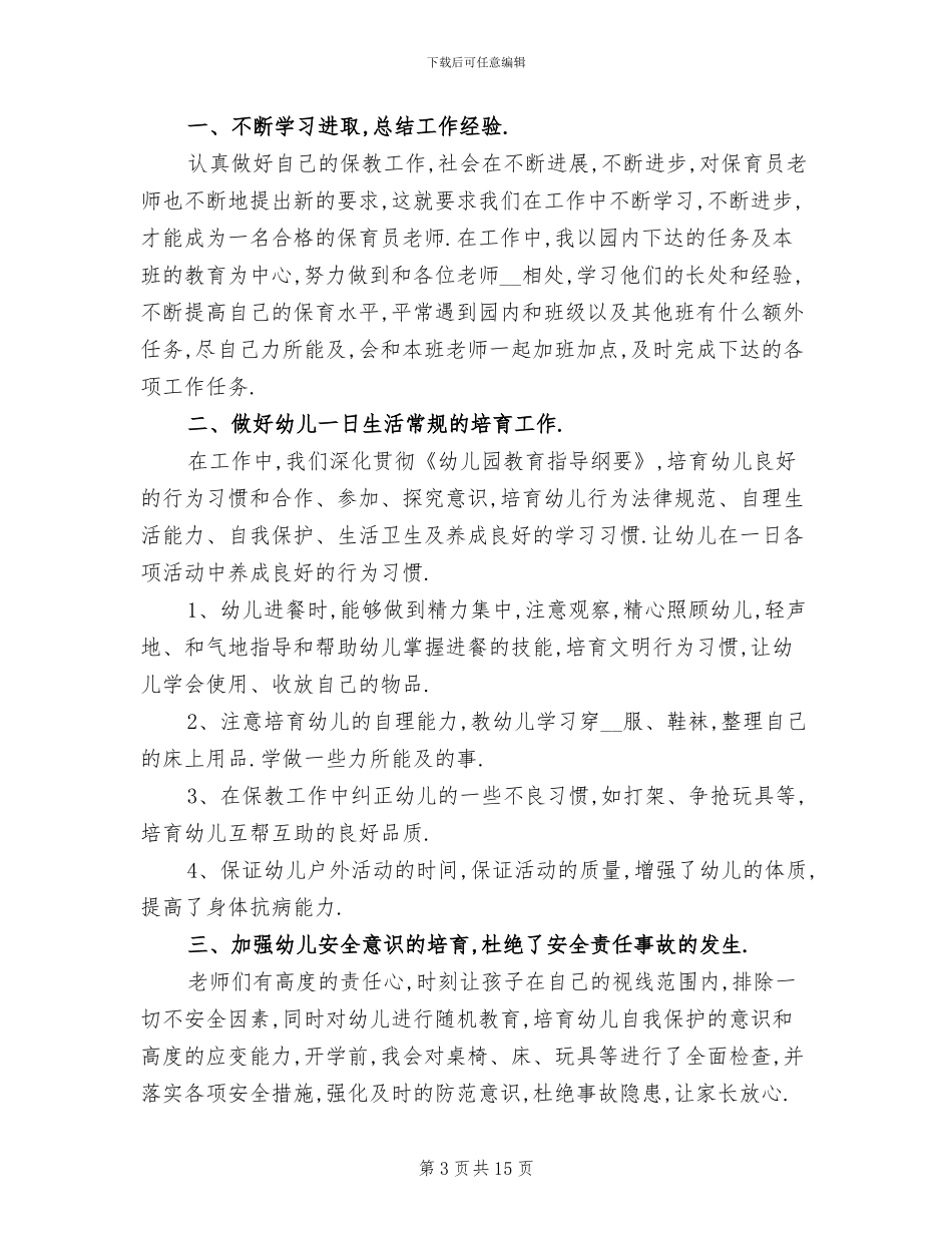2024年幼儿园保育员个人工作总结小班_第3页