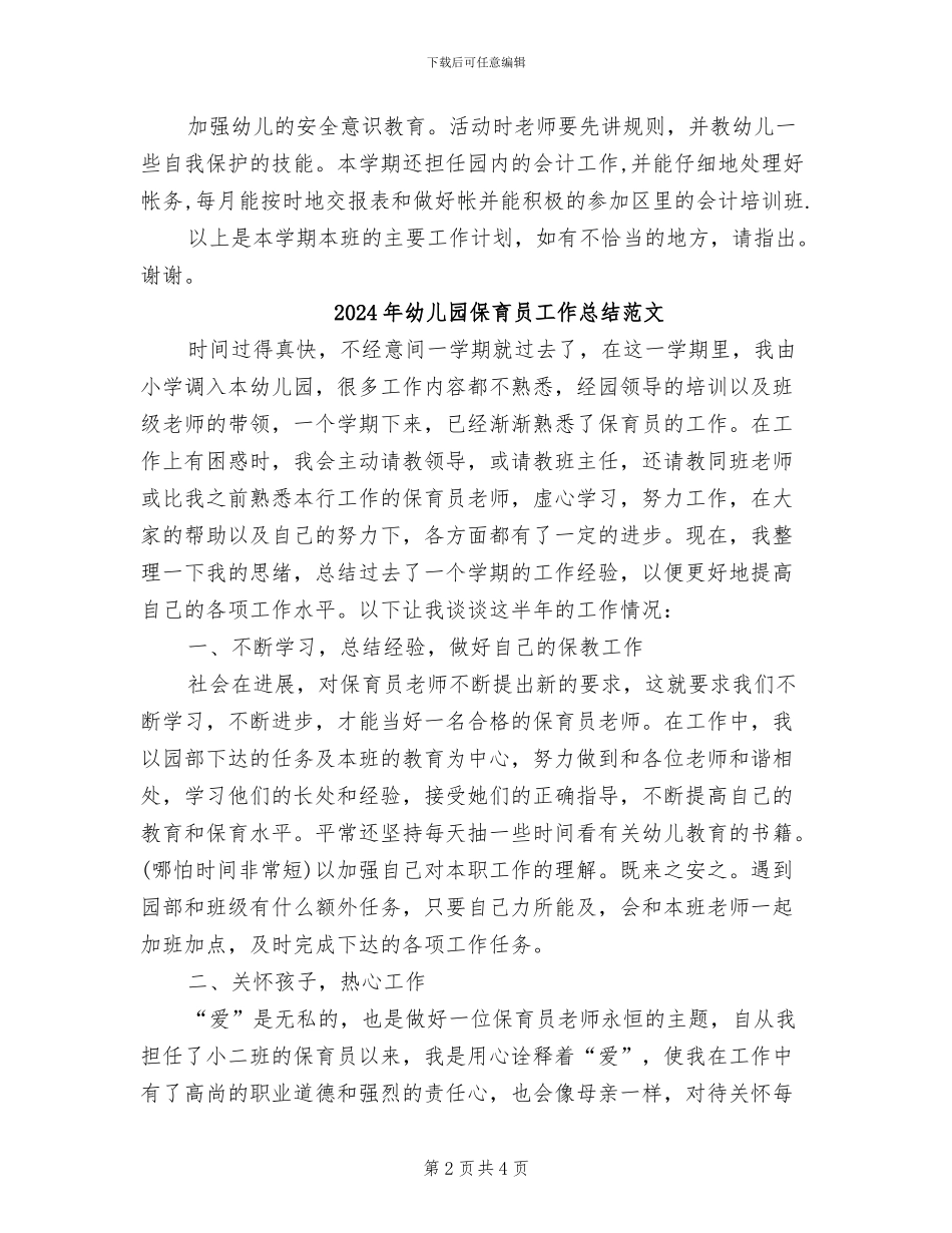 2024年幼儿园保育员工作总结_第2页