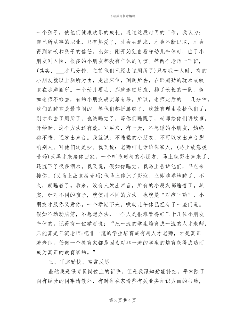 2024年幼儿园保育员工作总结_第3页