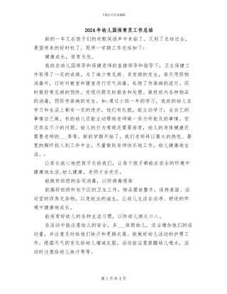 2024年幼儿园保育员工作总结