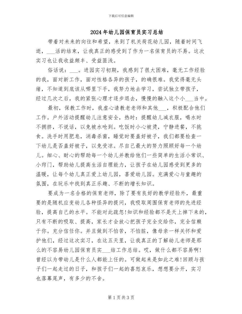 2024年幼儿园保育员实习总结_第1页
