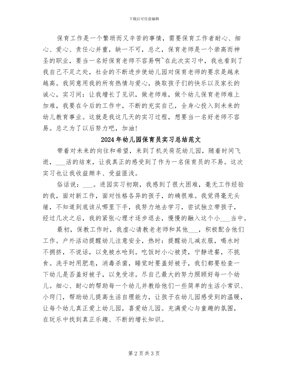 2024年幼儿园保育员实习总结_第2页