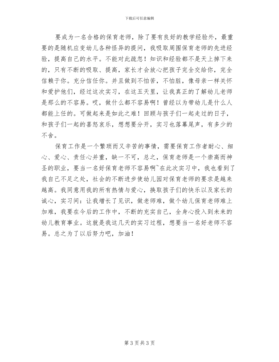 2024年幼儿园保育员实习总结_第3页
