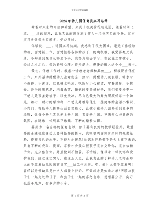 2024年幼儿园保育员实习总结