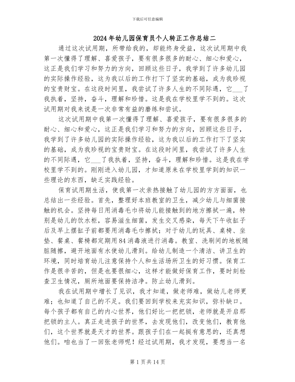2024年幼儿园保育员个人转正工作总结二_第1页