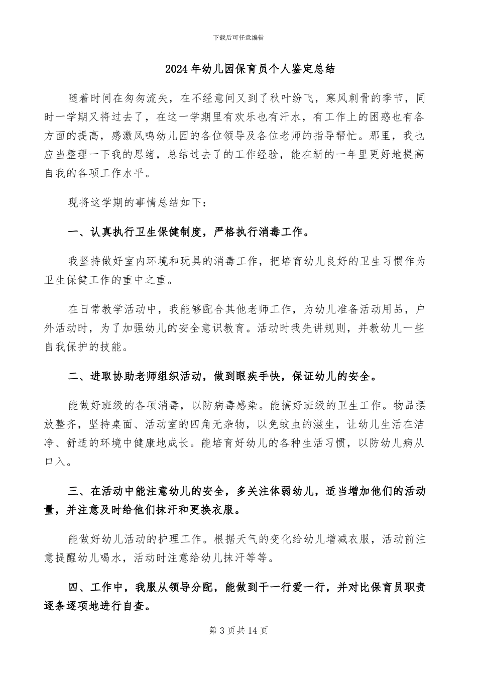 2024年幼儿园保育员个人转正工作总结二_第3页