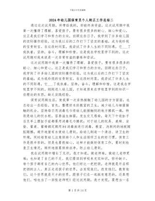 2024年幼儿园保育员个人转正工作总结二