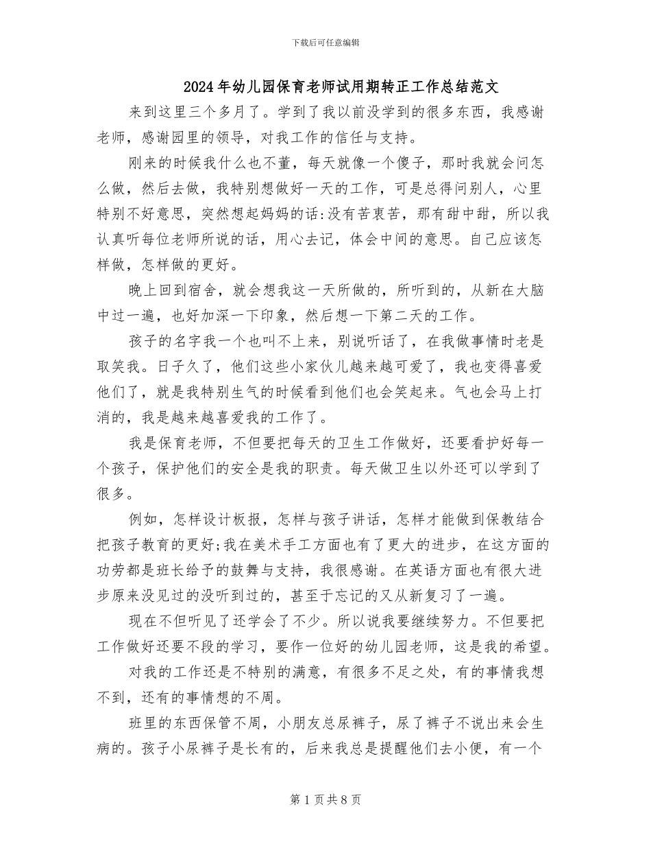 2024年幼儿园保育老师试用期转正工作总结范文_第1页